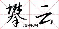 攀云怎么写好看