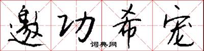 邀功希宠怎么写好看