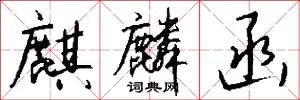 麒麟函怎么写好看
