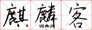 麒麟客怎么写好看