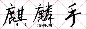麒麟手怎么写好看