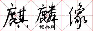 麒麟像怎么写好看