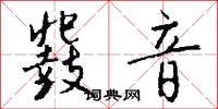 鼗音怎么写好看
