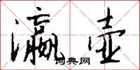 瀛壶怎么写好看