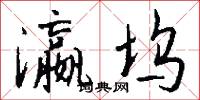 瀛坞怎么写好看