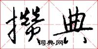 攒典怎么写好看