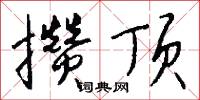 攒顶怎么写好看