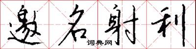 邀名射利怎么写好看