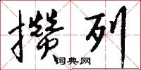 攒列怎么写好看