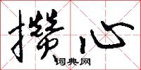 攒心怎么写好看