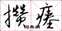 攒瘗怎么写好看
