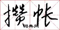 攒帐怎么写好看