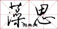 藻思怎么写好看