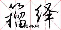 籀绎怎么写好看