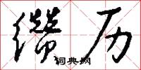 缵历怎么写好看