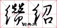 缵绍怎么写好看