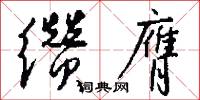缵膺怎么写好看
