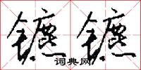 镳镳怎么写好看