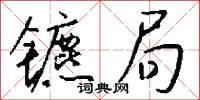 镳局怎么写好看