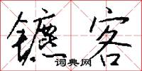镳客怎么写好看