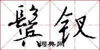 鬓钗怎么写好看