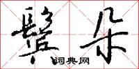 鬓朵怎么写好看