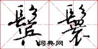 鬓鬟怎么写好看