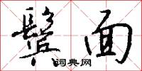 鬓面怎么写好看