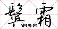 鬓霜怎么写好看