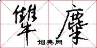 犨麋怎么写好看