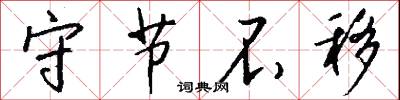 守节不移怎么写好看