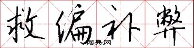 救偏补弊怎么写好看