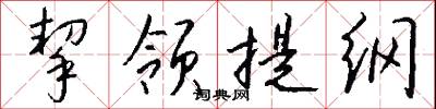 挈领提纲怎么写好看