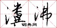 瀵沸怎么写好看