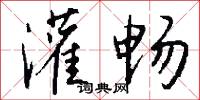 灌畅怎么写好看