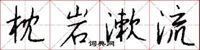 枕岩漱流怎么写好看