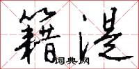 籍湜怎么写好看
