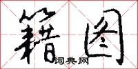 籍图怎么写好看