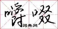 嚼啜怎么写好看