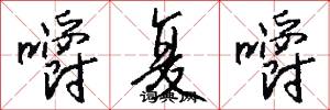 嚼复嚼怎么写好看