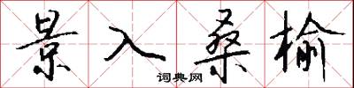 景入桑榆怎么写好看