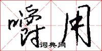 嚼用怎么写好看