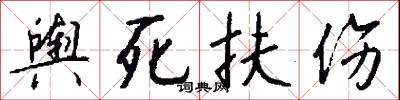 舆死扶伤怎么写好看