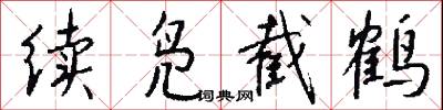 续凫截鹤怎么写好看