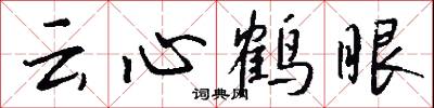 云心鹤眼怎么写好看