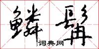 鳞髯怎么写好看
