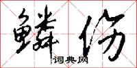 鳞伤怎么写好看