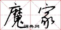 魔家怎么写好看