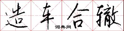 造车合辙怎么写好看