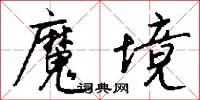 魔境怎么写好看